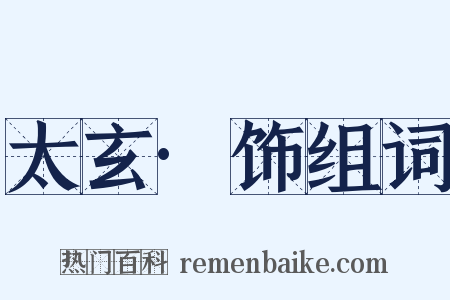 太玄·饰组词是什么意思的图片
